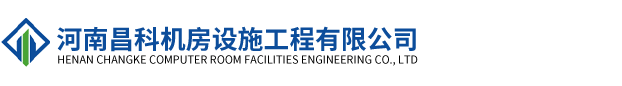 河南昌科機(jī)房設(shè)施工程有限公司